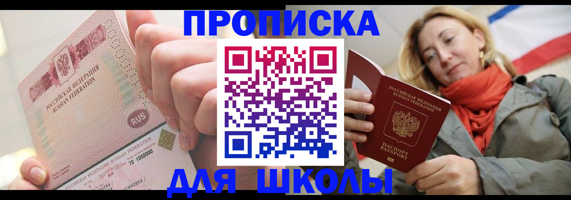 временная регистрация для школы в Кудрово